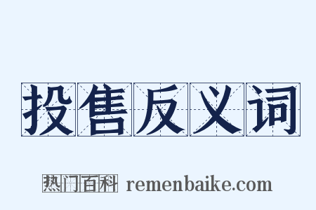 投售反义词是什么意思的图片